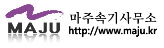 마주속기사무소
